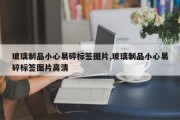 玻璃制品小心易碎标签图片,玻璃制品小心易碎标签图片高清