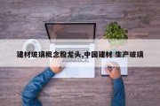 建材玻璃概念股龙头,中国建材 生产玻璃