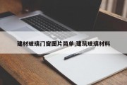 建材玻璃门窗图片简单,建筑玻璃材料