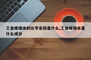工业玻璃水的化学名称是什么,工业玻璃水是什么成分